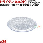 トライタン丸皿(中) クリア トライタン製(PCT製)5枚セット 【代替ガラス】M11-795