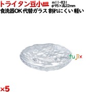 トライタン豆小皿 クリア トライタン製(PCT製)5枚セット 【代替ガラス】M11-831
