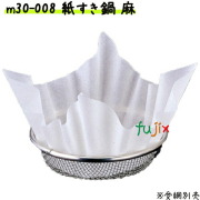 紙すき鍋　麻　300枚入り　 業務用 M30-008 【宴会　鍋　紙なべ（紙鍋）　紙すき鍋】