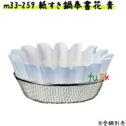 紙すき鍋　奉書　花　青　（300枚） 業務用 M33-259 【宴会　鍋　紙なべ（紙鍋）　紙すき鍋】