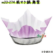 紙すき鍋　舞　紫　（300枚） 業務用 M33-274 【宴会　鍋　紙なべ（紙鍋）　紙すき鍋】