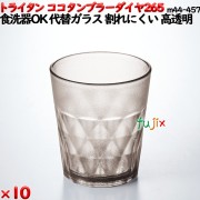 ココタンブラー265ダイヤ  ブラック トライタン製(PCT製)10個セット 【代替ガラス】【コップ】【スタッキングOK】M44-457