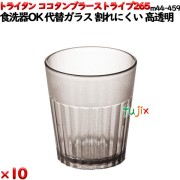 ココタンブラー265ストライプ  ブラック トライタン製(PCT製)10個セット 【代替ガラス】【コップ】【スタッキングOK】M44-459