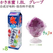 かき氷 シロップ 無添加 業務用  グレープ（ブドウ）  かき氷蜜 1.8L×8本／ケース