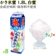 かき氷 シロップ 無添加 業務用 みぞれ（白蜜）  かき氷蜜 1.8L×8本／ケース