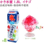 かき氷 シロップ 無添加 業務用  イチゴ（苺）  かき氷蜜 1.8L×8本／ケース