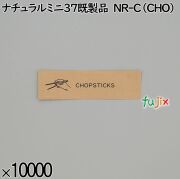 業務用 箸袋 ナチュラルミニ37既製品 NR-C（CHO） 10000枚／ケース 長井紙業
