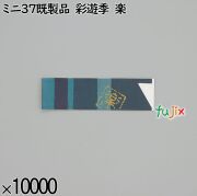 業務用 箸袋 ミニ37既製品 彩遊季 楽 10000枚／ケース 長井紙業