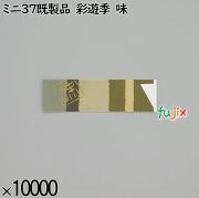 業務用 箸袋 ミニ37既製品 彩遊季 味 10000枚／ケース 長井紙業