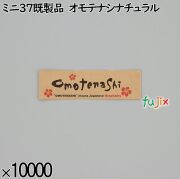 業務用 箸袋 ミニ37既製品 オモテナシナチュラル 10000枚／ケース 長井紙業