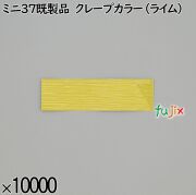 業務用 箸袋 ミニ37既製品 クレープカラー（ライム） 10000枚／ケース 長井紙業