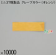 業務用 箸袋 ミニ37既製品 クレープカラー（オレンジ） 10000枚／ケース 長井紙業