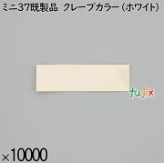 業務用 箸袋 ミニ37既製品 クレープカラー（ホワイト） 10000枚／ケース 長井紙業