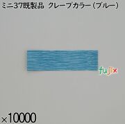 業務用 箸袋 ミニ37既製品 クレープカラー（ブルー） 10000枚／ケース 長井紙業