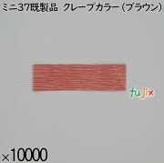 業務用 箸袋 ミニ37既製品 クレープカラー（ブラウン） 10000枚／ケース 長井紙業