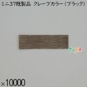 業務用 箸袋 ミニ37既製品 クレープカラー（ブラック） 10000枚／ケース 長井紙業