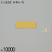 業務用 箸袋 ミニS32 かれいろ 10000枚／ケース 長井紙業