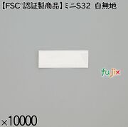 業務用 箸袋 【FSCR認証製商品】ミニS32 白無地 10000枚／ケース 長井紙業