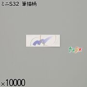 業務用 箸袋 ミニS32 筆描柄 10000枚／ケース 長井紙業