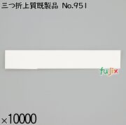 業務用 箸袋 三つ折上質既製品 No.951 10000枚／ケース 長井紙業