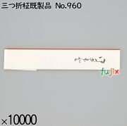 業務用 箸袋 三つ折柾既製品 No.960 10000枚／ケース 長井紙業
