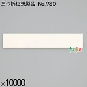 業務用 箸袋 三つ折柾既製品 No.980 10000枚／ケース 長井紙業