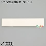 業務用 箸袋 三つ折雲流既製品 No.981 10000枚／ケース 長井紙業
