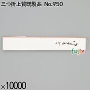 業務用 箸袋 三つ折上質既製品 No.950 10000枚／ケース 長井紙業