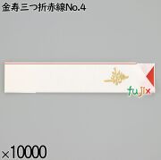 業務用 箸袋 金寿三つ折赤線No.4 10000枚／ケース 長井紙業