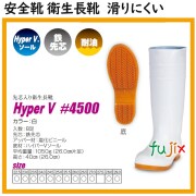 HYPER V #4500 安全衛生長靴 白