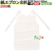 紙エプロン　８ツ折　2000枚（100枚×50袋）／ケース　紙エプロン 業務用  介護 ラーメン ハンバーグ 服汚れ防止