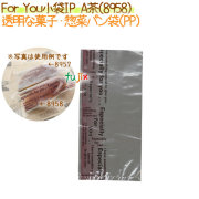菓子パン袋 ? ?For You小袋IP　A茶　1000枚【8958】