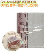 菓子パン袋  For You小袋IP　B茶　1000枚【8960】