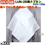 紙エプロン型    両面テープ付き 紙ナプキン 8折 2PLY白無地 2000枚／ケース ナプロン LUN-28