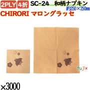 紙ナプキン 4折 2PLY 和柄CHIRORI マロングラッセ 3000枚／ケース おしゃれ 紙ナフキン SC-24