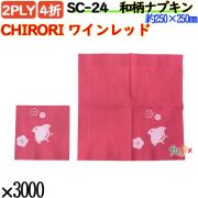 紙ナプキン 4折 2PLY 和柄CHIRORI ワインレッド 3000枚／ケース おしゃれ 紙ナフキン SC-24