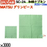 紙ナプキン 4折 2PLY 和柄MATSU グリンピース 3000枚／ケース おしゃれ 紙ナフキン SC-24
