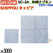 紙ナプキン 4折 2PLY 和柄SHIPPOU キャビア 3000枚／ケース おしゃれ 紙ナフキン SC-24