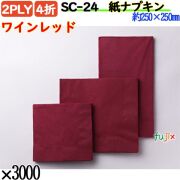 紙ナプキン 4折 2PLYワインレッド 3000枚／ケース おしゃれ ペーパーナプキン 紙ナフキン SC-24