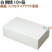 100041 たい焼き 使い捨て 紙箱 テイクアウト用 持ち帰り 業務用 4571164181103 ペーパークラフト株式会社