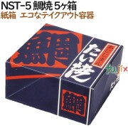 100121 たい焼き 使い捨て 紙箱 テイクアウト用 持ち帰り 業務用 4571164181042 ペーパークラフト株式会社