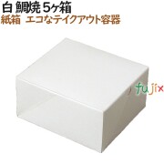 100122 たい焼き 使い捨て 紙箱 テイクアウト用 持ち帰り 業務用 4571164181318 ペーパークラフト株式会社