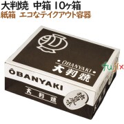 120000 大判焼き 使い捨て 紙箱 テイクアウト用 持ち帰り 業務用 4571164181141 ペーパークラフト株式会社