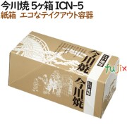 130100 今川焼き 使い捨て 紙箱 テイクアウト用 持ち帰り 業務用 4571164181233 ペーパークラフト株式会社