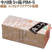 130135 今川焼き 使い捨て 紙箱 テイクアウト用 持ち帰り 業務用 4571164181219 ペーパークラフト株式会社