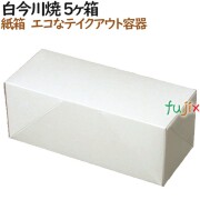130200 大判焼き 今川焼き 使い捨て　箱 テイクアウト用 持ち帰り 業務用 4571164181264 ペーパークラフト株式会社