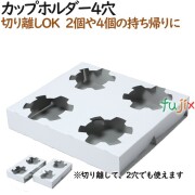 136317 ドリンク持ち帰り テイクアウト用 4個 穴 切り離し　2個 穴 業務用 4571164185095 ペーパークラフト株式会社