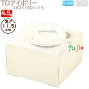 デコレーションケーキ箱 TDアイボリー 4.5号 100個／ケース M20420 ケーキ箱　業務用