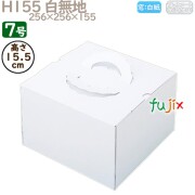 デコレーションケーキ箱 H155 白無地 7号 50個／ケース N11170 ケーキ箱　業務用