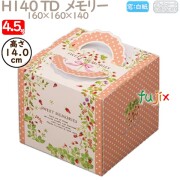 デコレーションケーキ箱 H140 TD  メモリー 4.5号 100個／ケース N40320 ケーキ箱　業務用